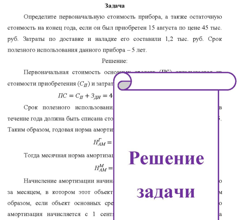 Определите первоначальную стоимость прибора, а также остаточную стоимость на конец года, если он был приобретен 15 августа по цене 45 тыс. руб. Затраты по доставке и наладке его составили 1,2 тыс. руб.