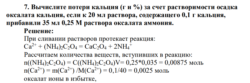 Вычислите потери кальция (г и %) за счет растворимости осадка оксалата кальция, если к 20 мл раствора, содержащего 0,1 г кальция, прибавили 35 мл 0,25 М раствора оксалата аммония.