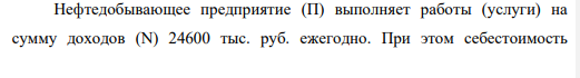 Нефтедобывающее предприятие (П) выполняет работы (услуги) на сумму доходов (N) 24600 тыс. руб. ежегодно. При этом себестоимость выполнения всех работ (услуг) составляет (ТС) 23300 тыс. руб. Стоимость имущества (П) на начало первого года СОПФнач составили 2 000 тыс. руб. За год начислена амортизация (А) 80 тыс. руб. Ставка дисконтирования (r) составляет 0,12, что соответствует 12 % годовых