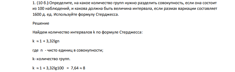 Определите, на какое количество групп нужно разделить совокупность, если она состоит из 100 наблюдений, и какова должна быть величина интервала, если размах вариации составляет 1600 д. ед. Используйте формулу Стерджесса.