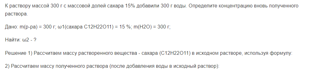 К раствору массой 300 г с массовой долей сахара 15% добавили 300 г воды. Определите концентрацию вновь полученного раствора.