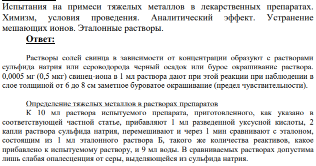 Испытания на примеси тяжелых металлов в лекарственных препаратах. Химизм, условия проведения.