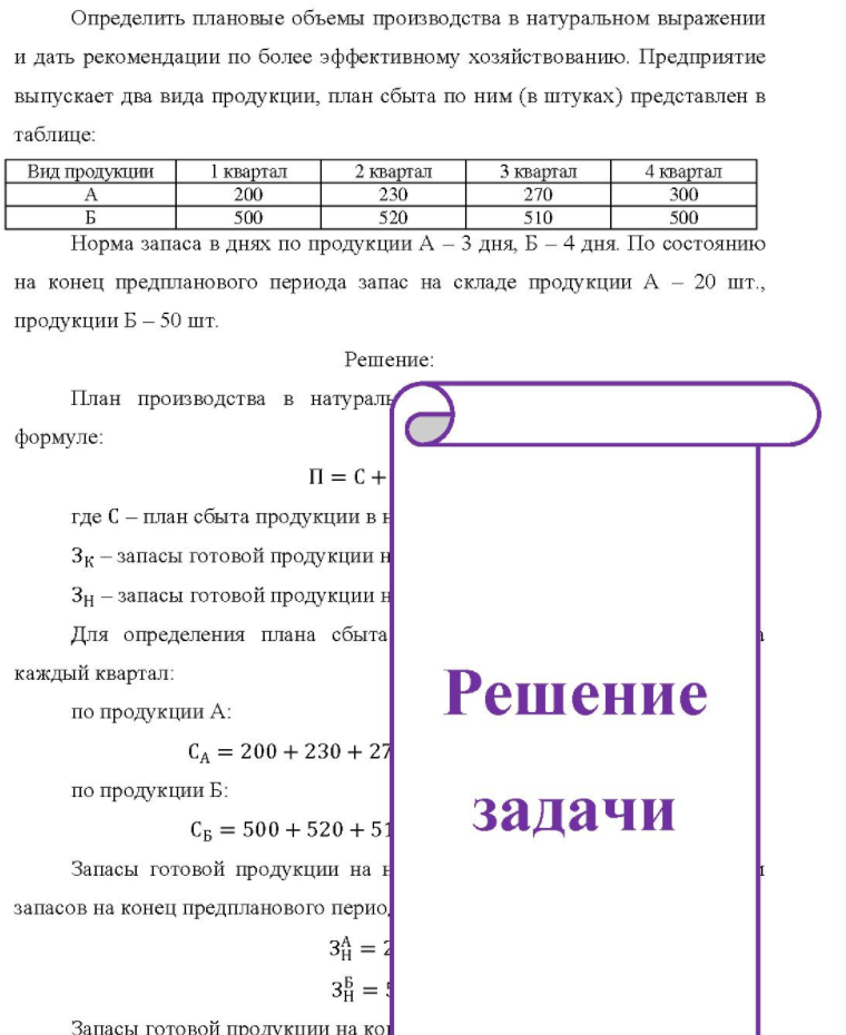Определить плановые объемы производства в натуральном выражении и дать рекомендации по более эффективному хозяйствованию. Предприятие выпускает два вида продукции, план сбыта по ним (в штуках) представлен в таблице: Вид продукции 1 квартал 2 квартал 3 квартал 4 квартал 200