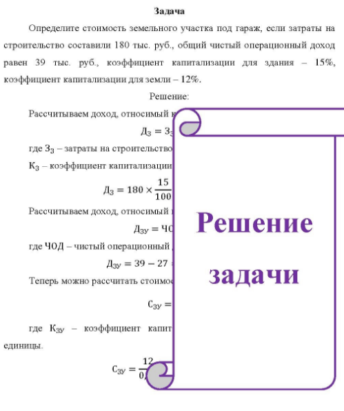 Определите стоимость земельного участка под гараж, если затраты на строительство составили 180 тыс, руб. , общий чистый операционный доход равен 39 тыс. руб., коэффициент капитализации для здания - 15%, коэффициент капитализации для земли - 12%.
