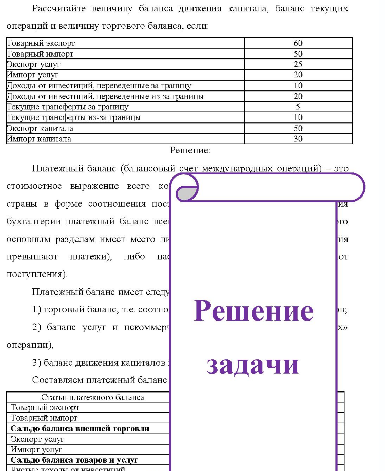 Рассчитайте величину баланса движения капитала, баланс текущих операций и величину торгового баланса, если: Товарный экспорт орт Товарный импорт Экспорт услуг Импорт услуг Доходы от инвестиций, переведенные за границу Доходы