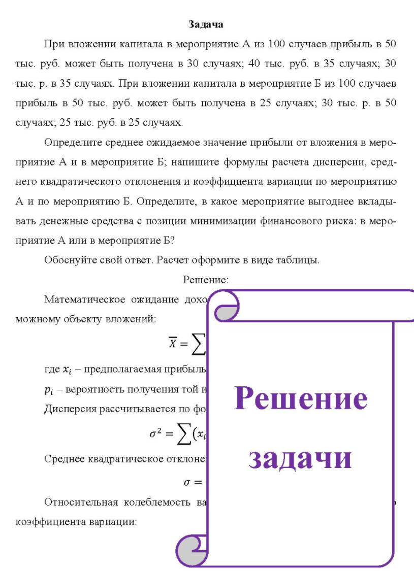 При вложении капитала в мероприятие А из 100 случаев прибыль в 50 тыс. руб. может быть получена в 30 случаях; 40 тыс. руб. в 35 случаях; 30 тыс. р. в 35 случаях. При вложении капитала в мероприятие Б из 100 случаев прибыль в 50 тыс. руб. может быть получена в 25 случаях; 30 тыс. р. в 50 случаях; 25 тыс. руб. в 25 случаях.