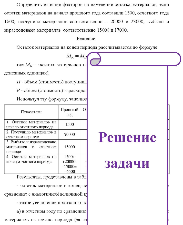Определить влияние факторов на изменение остатка материалов, если остатки материалов на начало прошлого года составили 1500, отчетного года 1600, поступило материалов соответственно - 20000 и 23000, выбыло и израсходовано материалов соответственно 15000 и 17000.