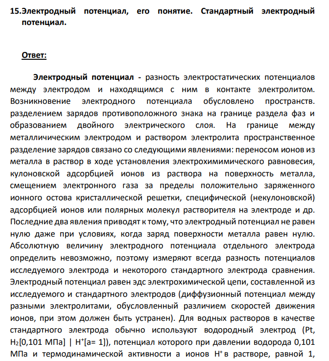 Электродный потенциал, его понятие. Стандартный электродный потенциал.