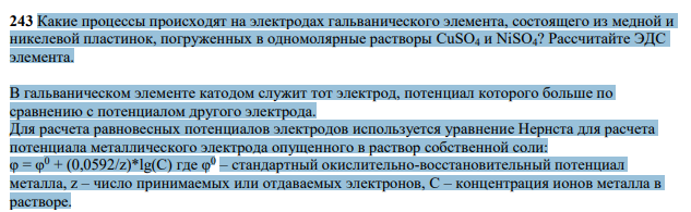 Какие процессы происходят на электродах гальванического элемента, состоящего из медной и никелевой пластинок, погруженных в одномолярные растворы CuSО4 и NiSO4? Рассчитайте ЭДС элемента.