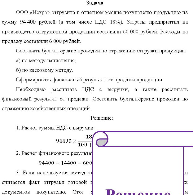 ООО «Искра» отгрузила в отчетном месяце покупателю продукцию на сумму 94 400 рублей (в том числе НДС 18%). Затраты предприятия на производство отгруженной продукции составили 60 000 рублей.