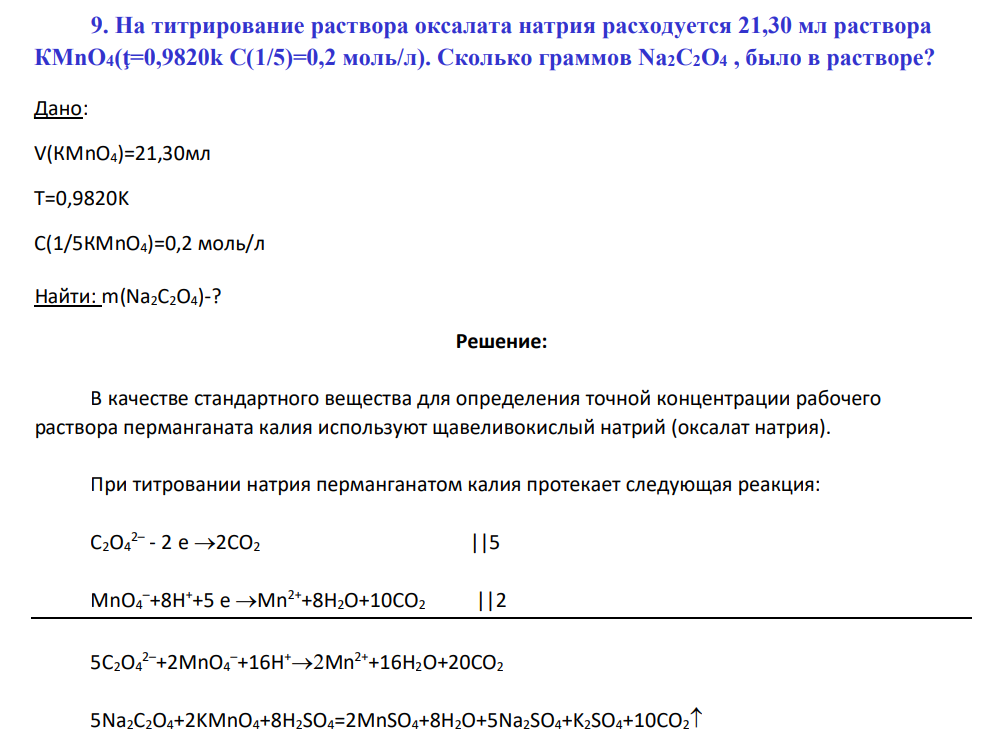 На титрирование раствора оксалата натрия расходуется 21,30 мл раствора КМnO4(ţ=0,9820k C(1/5)=0,2 моль/л). Сколько граммов Na2C2O4 , было в растворе?