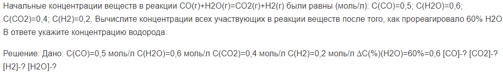 Начальные концентрации веществ в реакции СО(г)+Н2О(г)=СО2(г)+Н2(г) были равны (моль/л): С(СО)=0,5; С(Н2О)=0,6; С(СО2)=0,4; С(Н2)=0,2. Вычислите концентрации всех участвующих в реакции веществ после того, как прореагировало 60% Н2О.