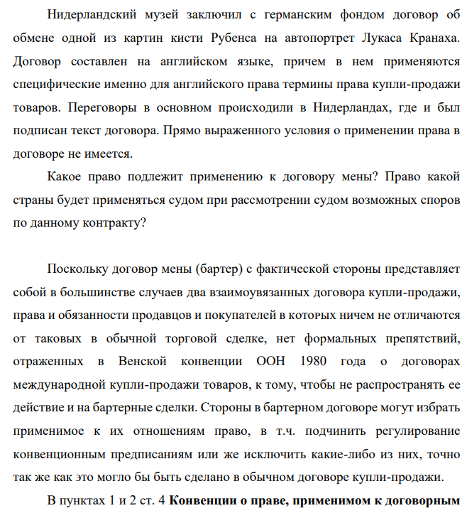 Нидерландский музей заключил с германским фондом договор об обмене одной из картин кисти Рубенса на автопортрет Лукаса Кранаха. Договор составлен на английском языке, причем в нем применяются специфические именно для английского права термины права купли-продажи товаров.