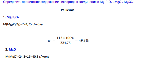Определить процентное содержание кислорода в соединениях: Mg2P2O7 , MgO , MgSO4