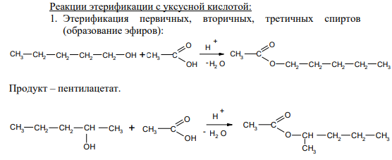 Реакции этерификации с уксусной кислотой: 1. Этерификация первичных, вторичных, третичных спиртов (образование эфиров):
