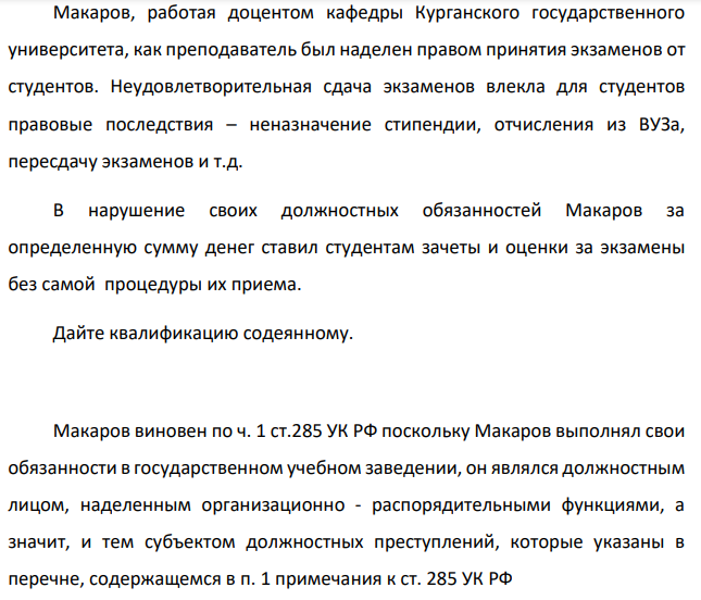 Макаров, работая доцентом кафедры Курганского государственного университета, как преподаватель был наделен правом принятия экзаменов от студентов. Неудовлетворительная сдача экзаменов влекла для студентов правовые последствия – неназначение стипендии, отчисления из ВУЗа, пересдачу экзаменов и т.д.