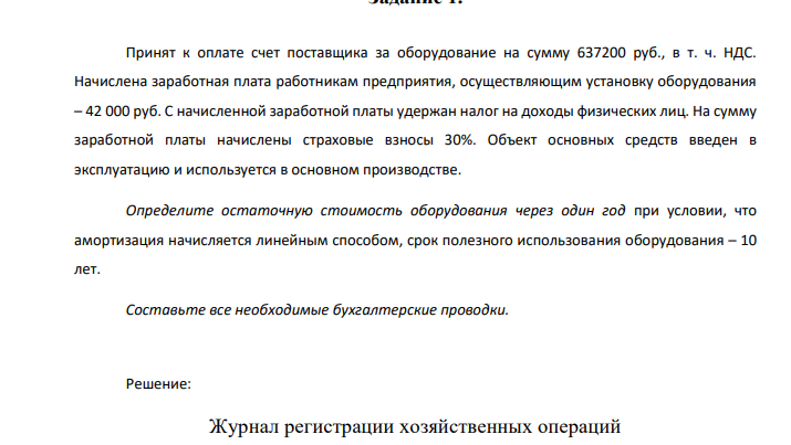 Задание 1. Принят к оплате счет поставщика за оборудование на сумму 637200 руб., в т. ч. НДС. Начислена заработная плата работникам предприятия, осуществляющим установку оборудования – 42 000 руб. С начисленной заработной платы удержан налог на доходы физических лиц.