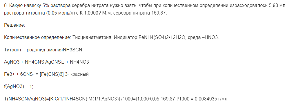 Какую навеску 5% раствора серебра нитрата нужно взять, чтобы при количественном определении израсходовалось 5,90 мл раствора титранта (0,05 моль/л) с К 1,0000? М.м. серебра нитрата 169,87.