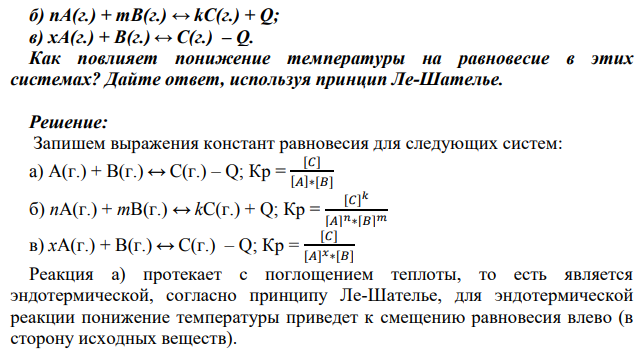 Запишите выражения констант равновесия для следующих систем: a) A(г.) + B(г.) ↔ C(г.) – Q; б) nА(г.) + mВ(г.) ↔ kC(г.) + Q; в) xA(г.) + B(г.) ↔ C(г.) – Q. Как повлияет понижение температуры на равновесие в этих системах?