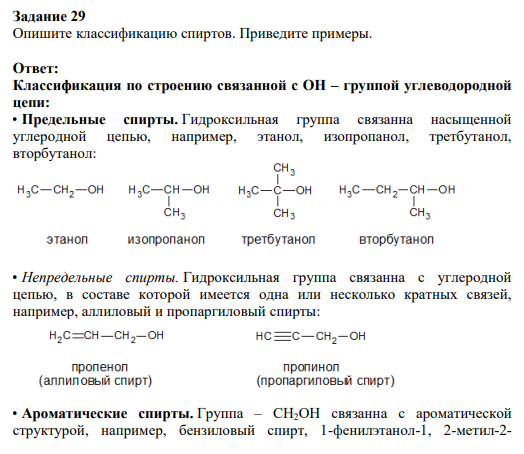 Задание 29 Опишите классификацию спиртов. Приведите примеры.