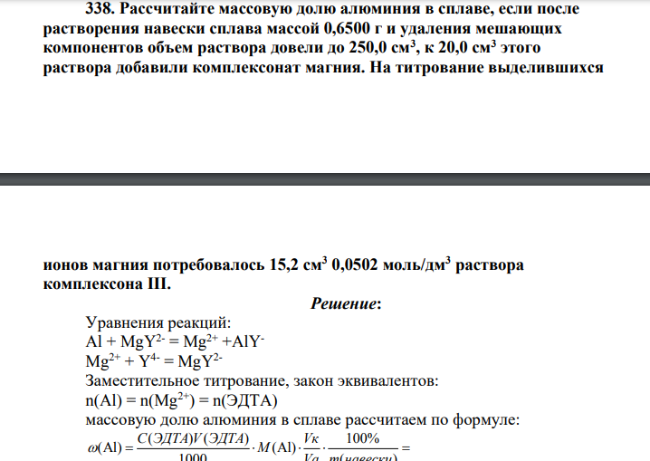 Рассчитайте массовую долю алюминия в сплаве, если после растворения навески сплава массой 0,6500 г и удаления мешающих компонентов объем раствора довели до 250,0 см3 , к 20,0 см3 этого раствора добавили комплексонат магния. На титрование выделившихся ионов магния потребовалось 15,2 см3 0,0502 моль/дм3 раствора комплексона I