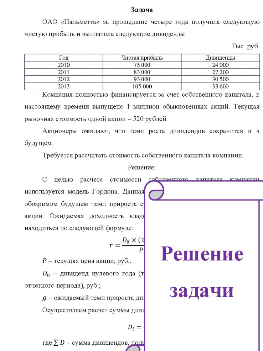 ОАО «Пальметта» за прошедшие четыре года получила следующую чистую прибыль и выплатила следующие дивиденды: Тыс. руб. Год 2010 2011 2012 2013 Чистая прибыль