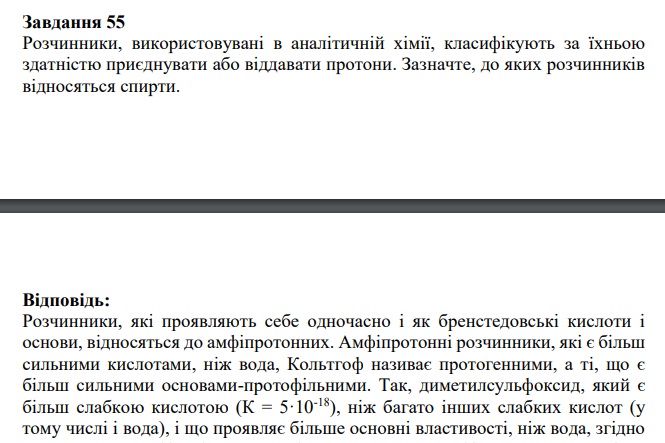 Розчинники, використовувані в аналітичній хімії, класифікують за їхньою здатністю приєднувати або віддавати протони. Зазначте, до яких розчинників відносяться спирти.