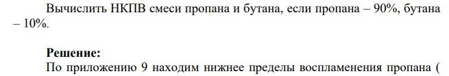 Вычислить НКПВ смеси пропана и бутана, если пропана – 90%, бутана – 10%.