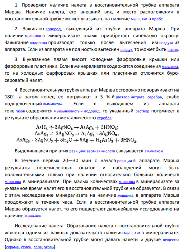 Токсичность соединений мышьяка. Методы выделения из биологического материала. Обнаружение мышьяка с помощью метода Марша. Нарисовать аппарат Марша.
