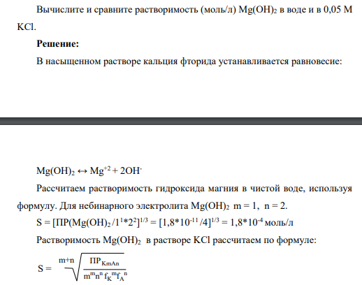 Вычислите и сравните растворимость (моль/л) Mg(OH)2 в воде и в 0,05 М KCl.