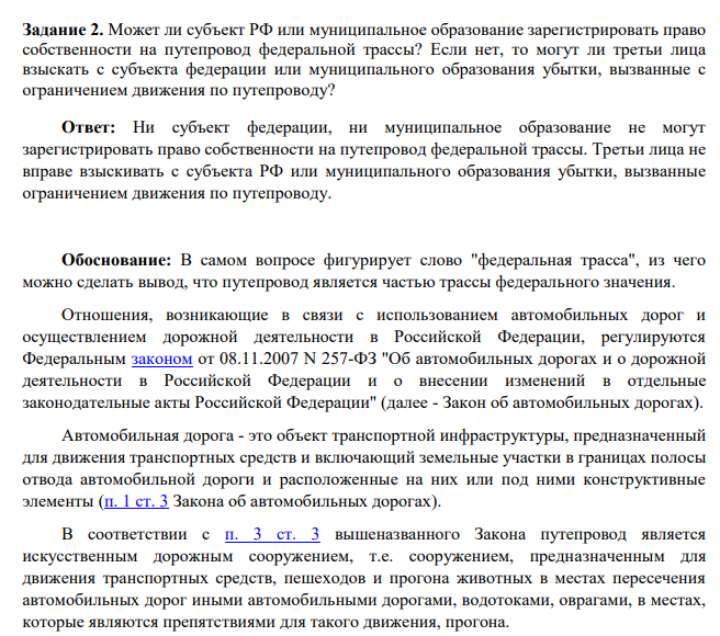 Может ли субъект РФ или муниципальное образование зарегистрировать право собственности на путепровод федеральной трассы? Если нет, то могут ли третьи лица взыскать с субъекта федерации или муниципального образования убытки, вызванные с ограничением движения по путепроводу