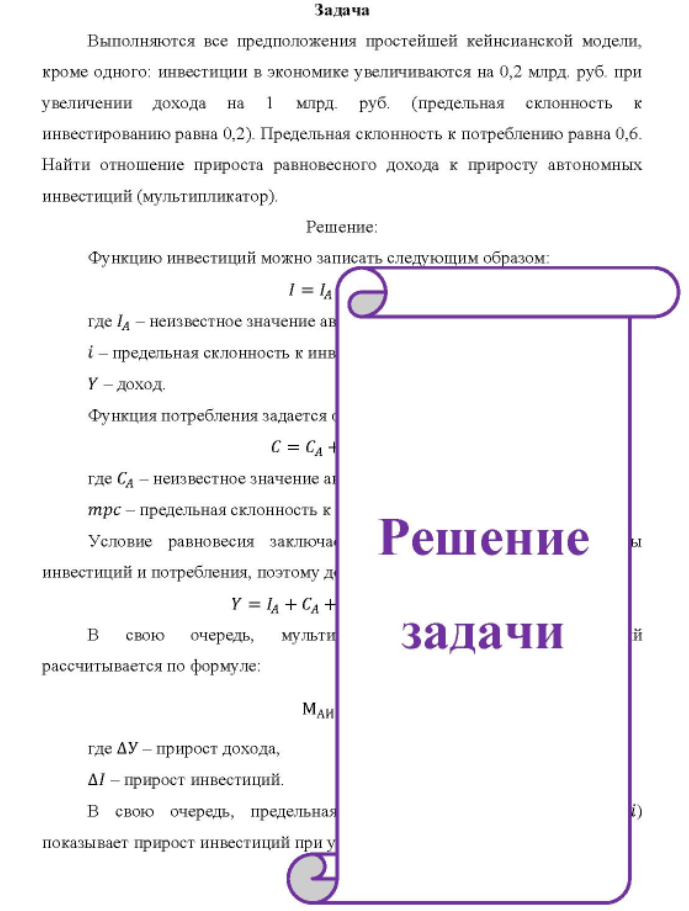 Выполняются все предположения простейшей кейнсианской модели, кроме одного: инвестиции в экономике увеличиваются на 0,2 млрд. руб. при увеличении дохода на 1 м млрд. руб. (предельная склонность к инвестированию равна 0,2). Предельная склонность к потреблению равна 0,6.