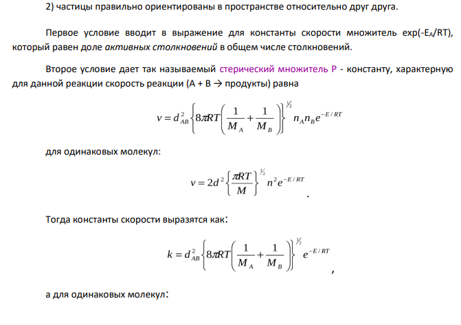 Теории химической кинетики. 1. Изложите основные положения теории активных (бинарных) соударений (ТАС).