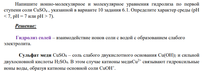 Напишите ионно-молекулярное и молекулярное уравнения гидролиза по первой ступени соли CuSO4 , указанной в варианте 10 задания 6.1.