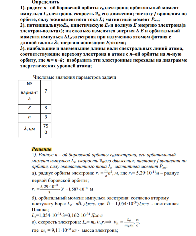 Определить 1). радиус n– ой боровской орбиты rnэлектрона; орбитальный момент импульса Leэлектрона, скорость его движения; частоту f вращения по орбите, силу эквивалентного тока Ie; магнитный момент Pme;