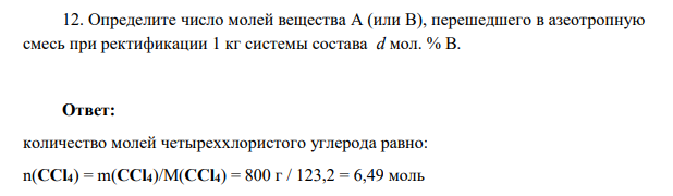 Определите число молей вещества А (или В), перешедшего в азеотропную смесь при ректификации 1 кг системы состава d мол. % В.