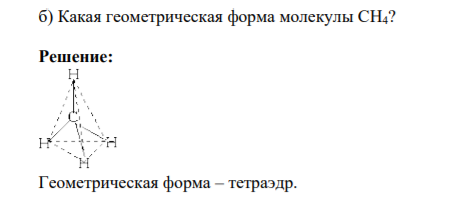 Какая геометрическая форма молекулы CH4?
