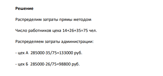 Используя исходные данные, распределить затраты вспомогательных подразделений на основные сегменты, применив 3 метода: прямого распределения, пошагового распределения и взаимного распределения