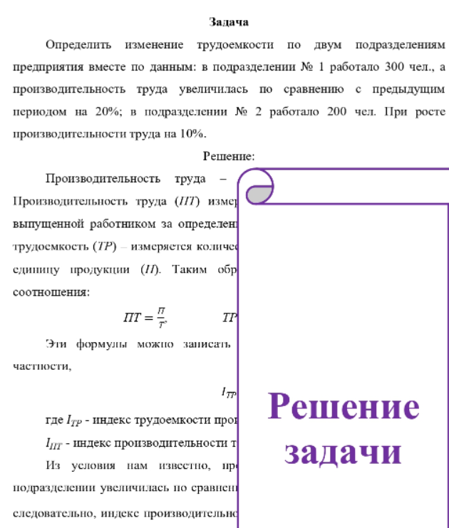Определить изменение трудоемкости по двум подразделениям предприятия вместе по данным: в подразделении № 1 работало 300 чел. , а производительность труда увеличилась по сравнению с предыдущим периодом на 20%; в подразделении № 2 работало 200 чел. При росте производительности труда на 10%.