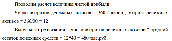 Определить долю чистого денежного потока в чистой прибыли организации по следующим исходным данным (тыс. руб.): Вариант 1 Период оборота денежных активов, дней 30