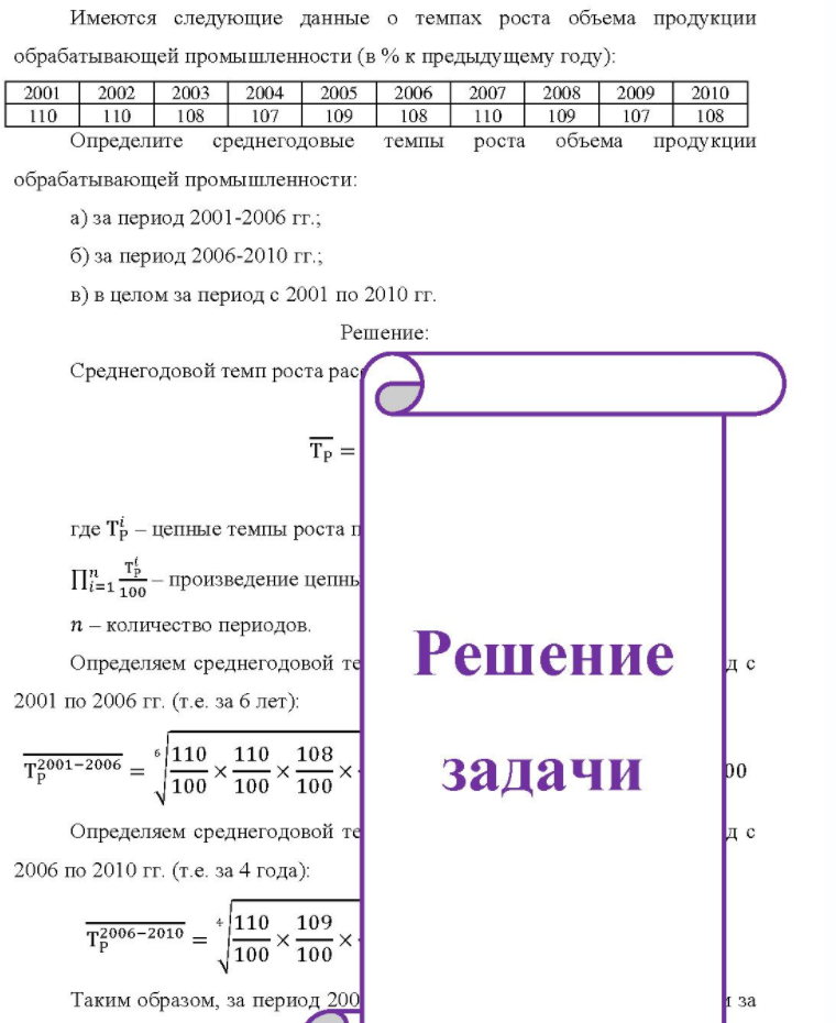 Имеются следующие данные о темпах роста объема продукции обрабатывающей промышленности (в % к предыдущему году): 2001 2002 2003 2004 2005 2006 2007 2008 2009 2010 110 110 108 107 109 108 110 109 107 108 Определите среднегодовые темпы роста объема продукции обрабатывающей
