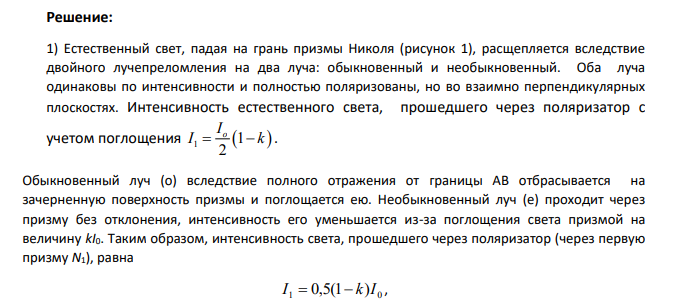 Угол между плоскостями поляризации николей равен 30 град. Интенсивность естественного света, прошедшего через такую систему, уменьшилась в 5 раз. Пренебрегая потерей света при отражении, определить коэффициент поглощения света в каждом из николей, считая их одинаковыми