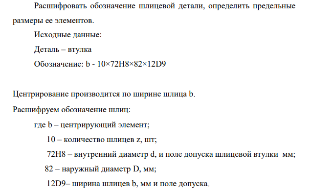 Расшифровать обозначение шлицевой детали, определить предельные размеры ее элементов. Исходные данные: Деталь – втулка Обозначение: b - 10×72H8×82×12D9
