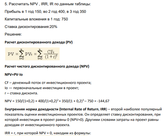 Рассчитать NPV , IRR, IR по данным таблицы: Прибыль в 1 год 150, во 2 год 400, в 3 год 350 Капитальные вложения в 1 год: 750 Ставка дисконтирования:20%