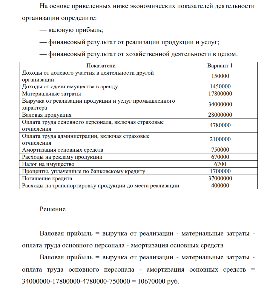 а основе приведенных ниже экономических показателей деятельности организации определите: — валовую прибыль; — финансовый результат от реализации продукции и услуг; — финансовый результат от хозяйственной деятельности в целом. Показатели Вариант 1
