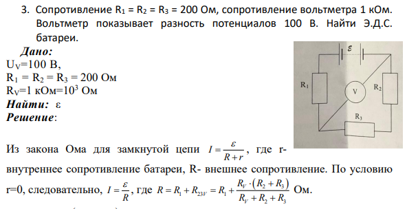 3. Сопротивление R1 = R2 = R3 = 200 Ом, сопротивление вольтметра 1 кОм. Вольтметр показывает разность потенциалов 100 В. Найти Э.Д.С. батареи.
