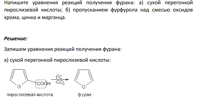 Напишите уравнения реакций получения фурана: а) сухой перегонкой пирослизевой кислоты; б) пропусканием фурфурола над смесью оксидов хрома, цинка и марганца.