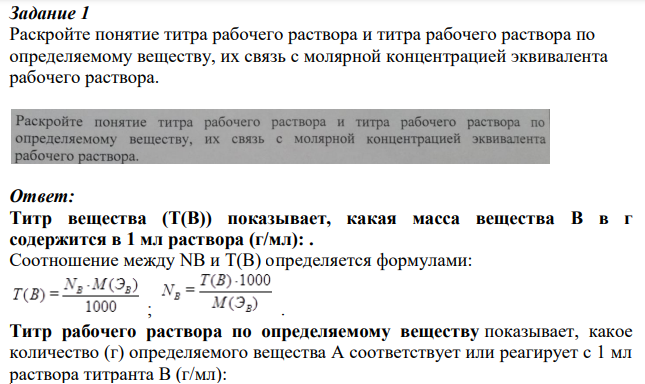 Раскройте понятие титра рабочего раствора и титра рабочего раствора по определяемому веществу, их связь с молярной концентрацией эквивалента рабочего раствора.