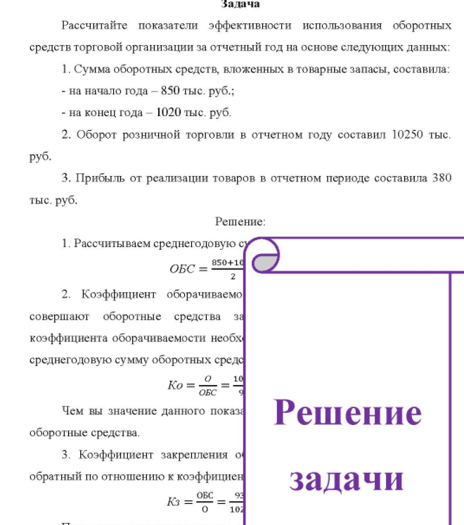 Рассчитайте показатели эффективности использования оборотных средств торговой организации за отчетный год на основе следующих данных: 1. Сумма оборотных средств, вложенных в товарные запасы, составила: - на начало года - 850 тыс. руб. ; - на конец года - 1020 тыс. руб.