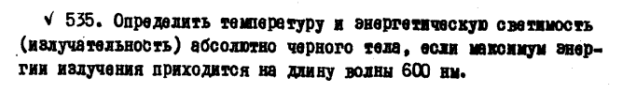 Определить температуру и энергетическую светимость (излучательность) абсолютно черного тела, если максимум энергии излучения приходится на длину волны 600 нм